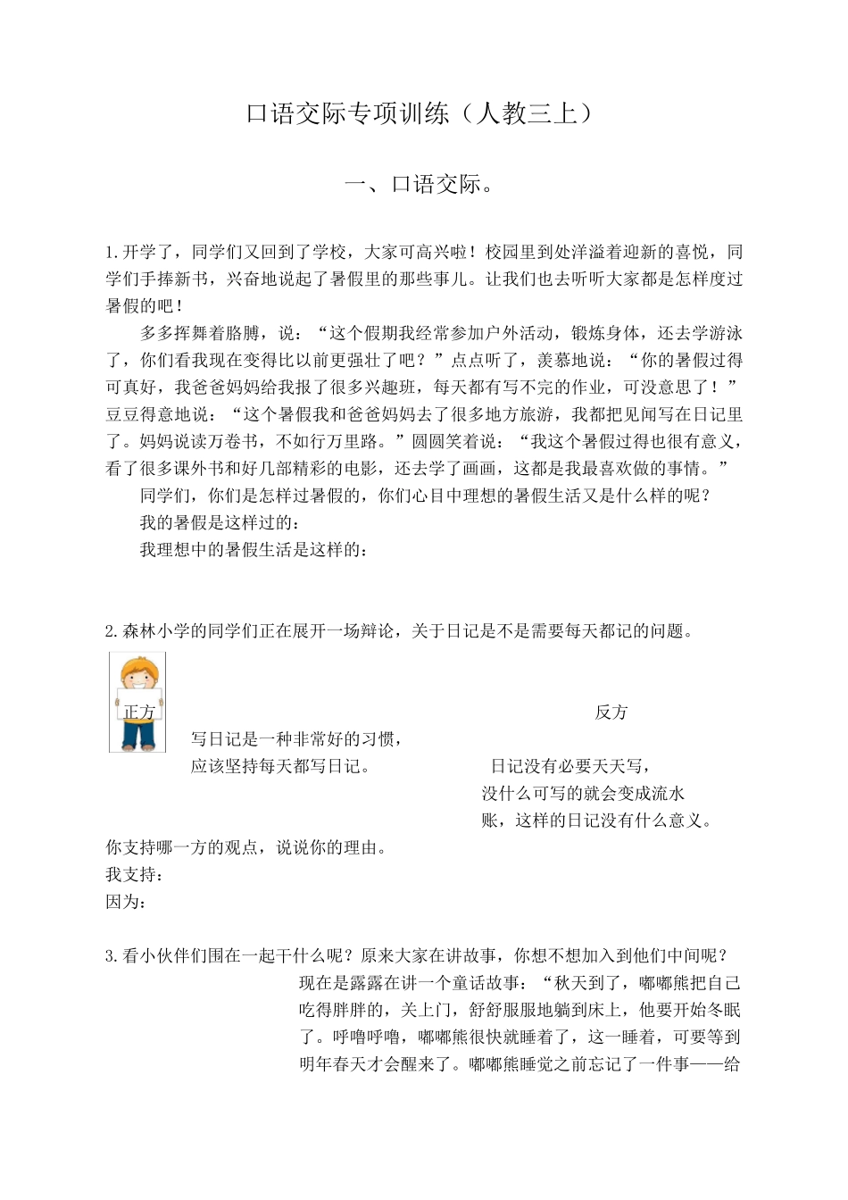 三年级语文上册口语交际专项练习_第1页