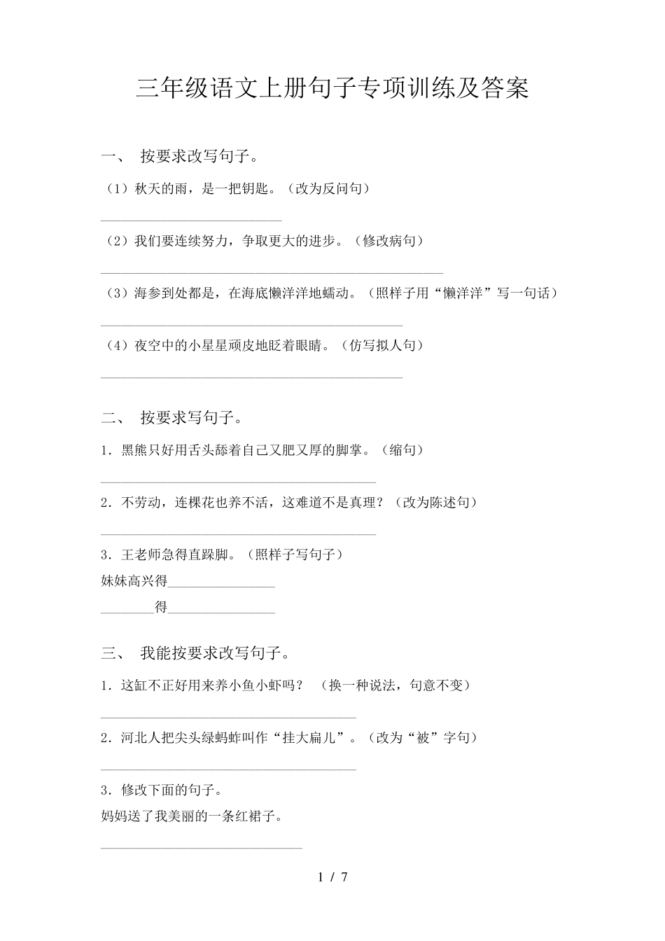 三年级语文上册句子专项训练及答案_第1页