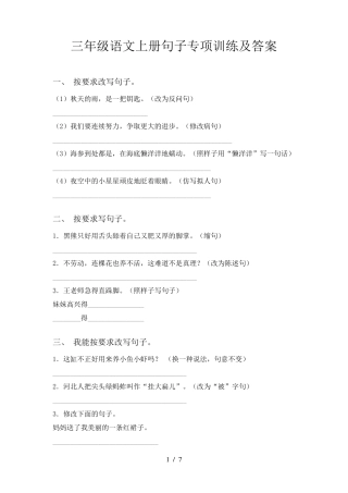 三年级语文上册句子专项训练及答案