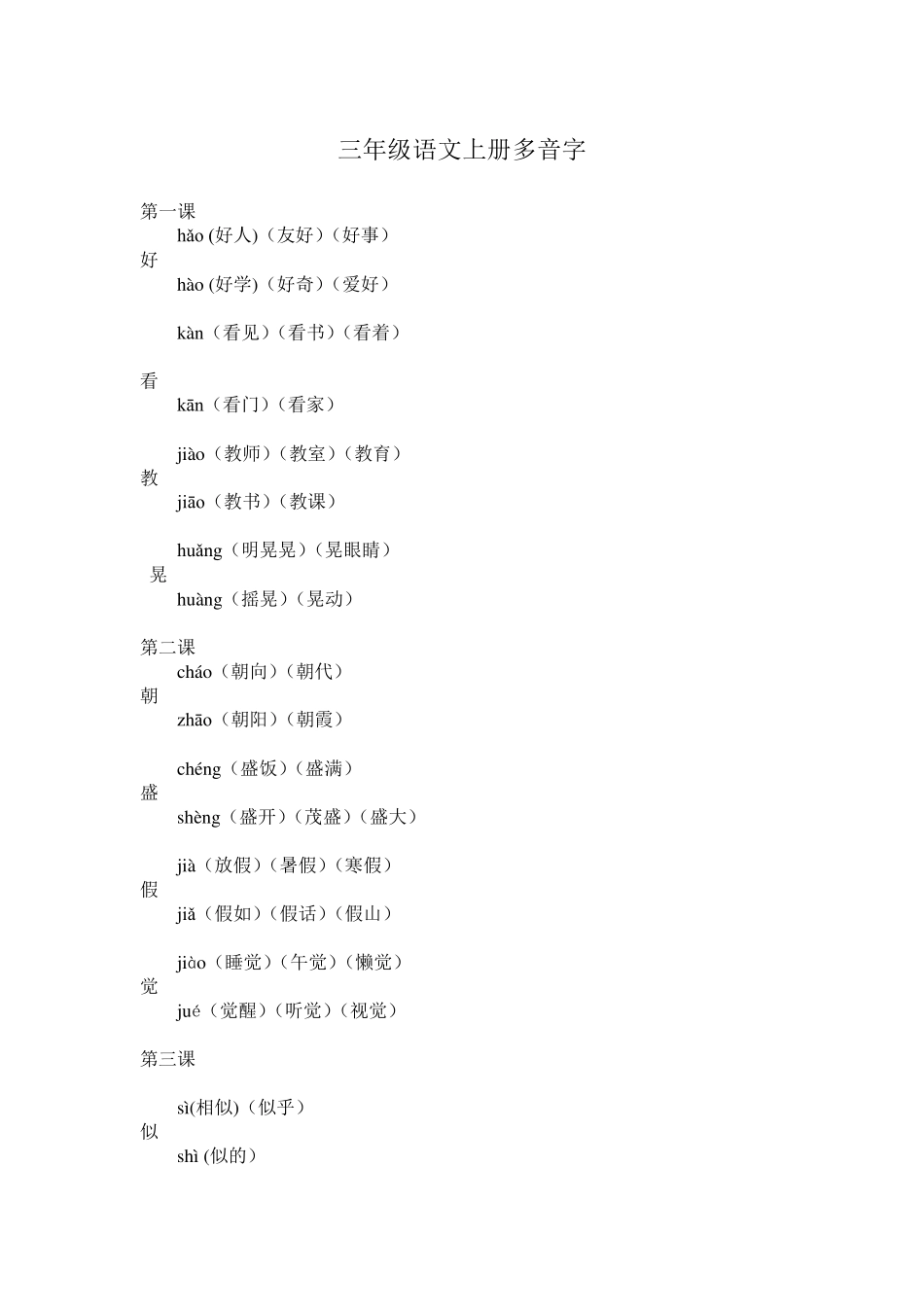 三年级语文上册多音字_第1页