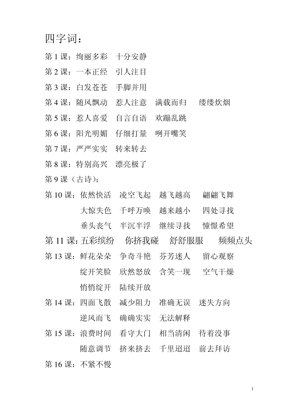 三年级语文上册归类复习(四字词、近义词、反义词))_第1页