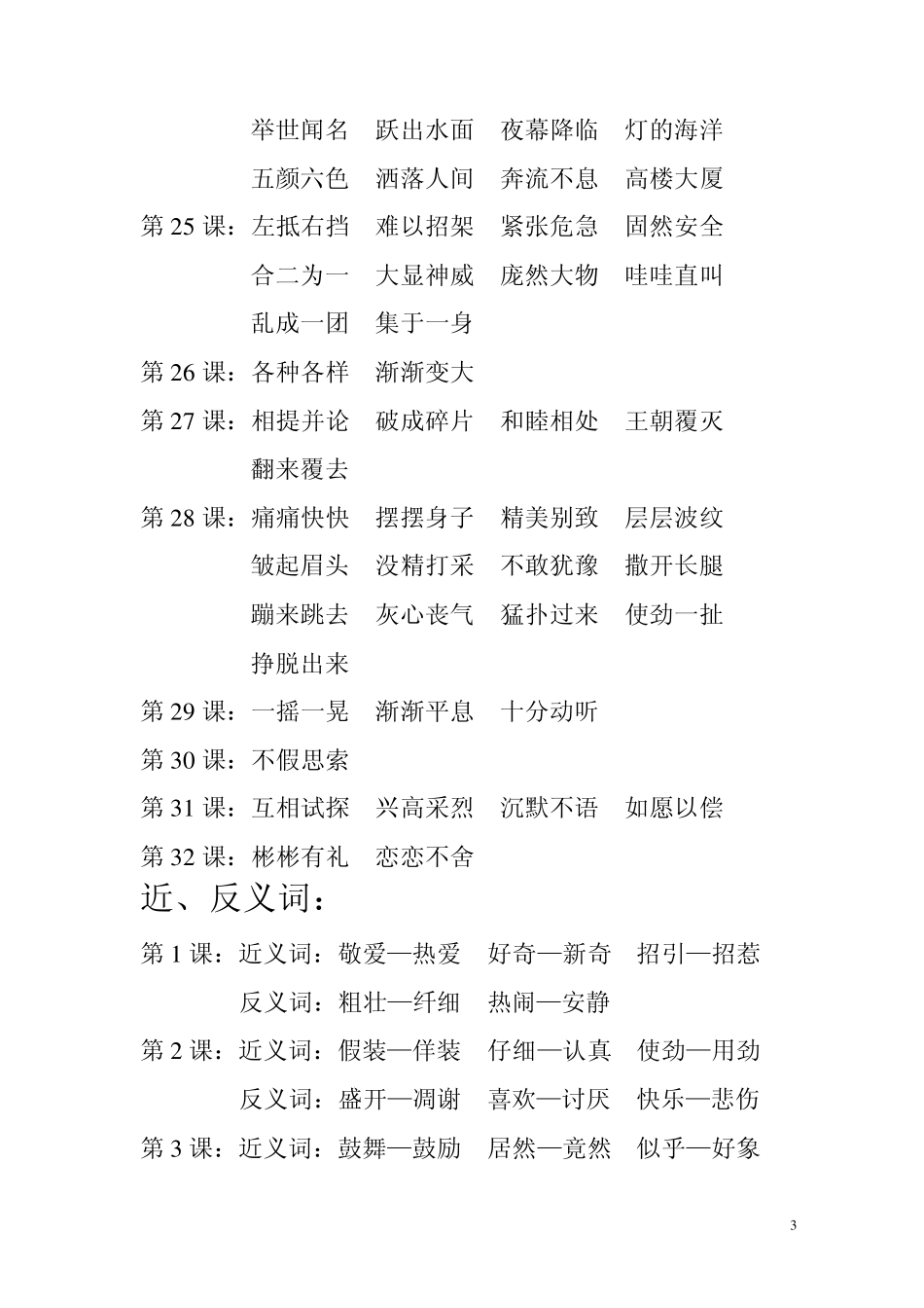 三年级语文上册归类复习(四字词、近义词、反义词))_第3页