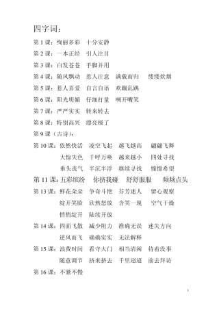 三年级语文上册归类复习(四字词、近义词、反义词))