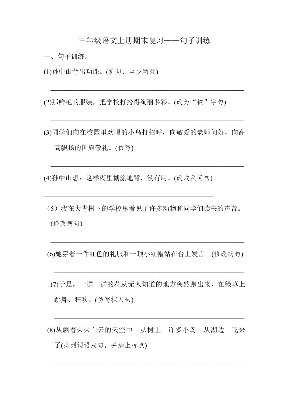 三年级语文上册期末复习——句子训练_第1页