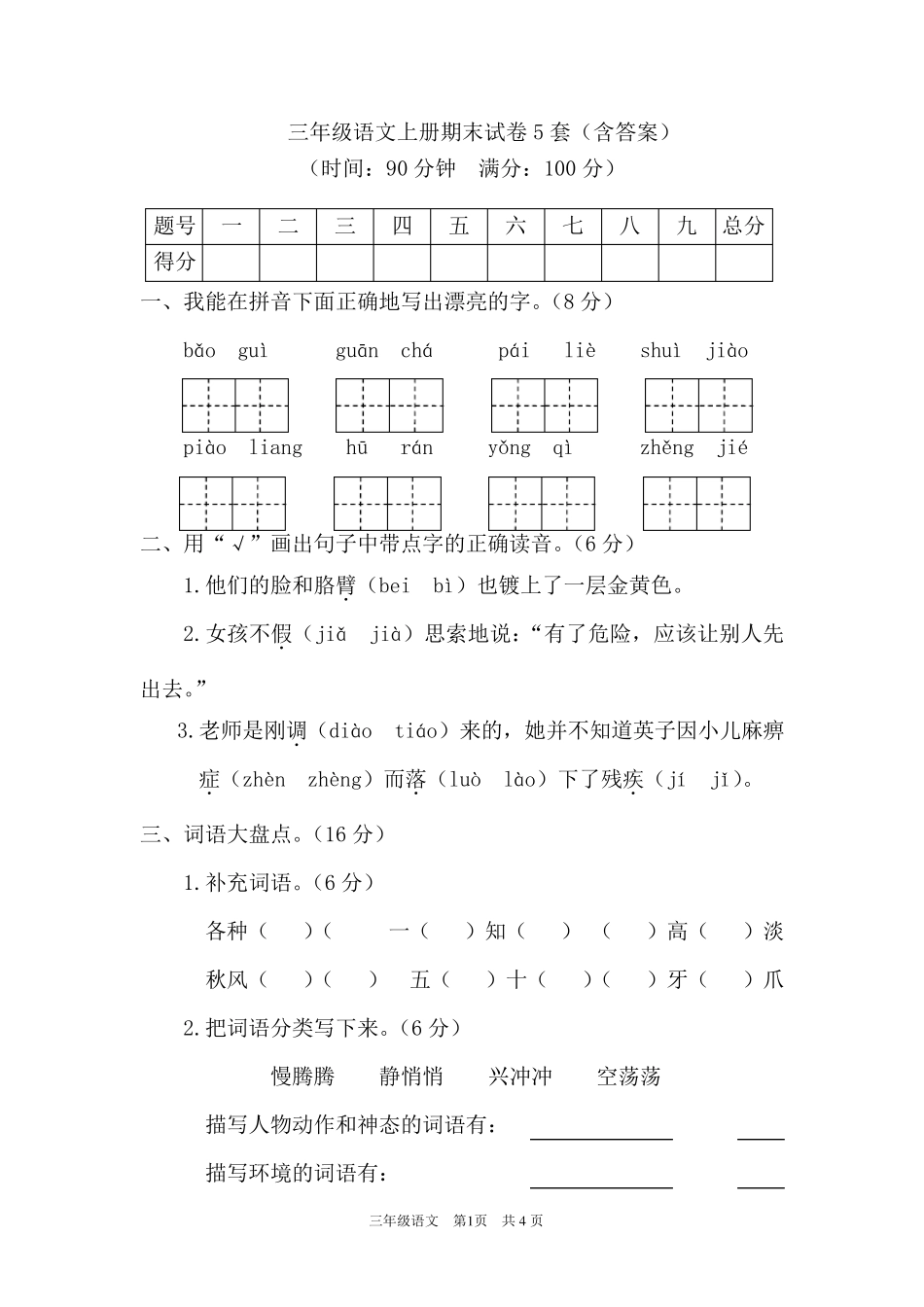 三年级语文上册期末试卷5套_第1页