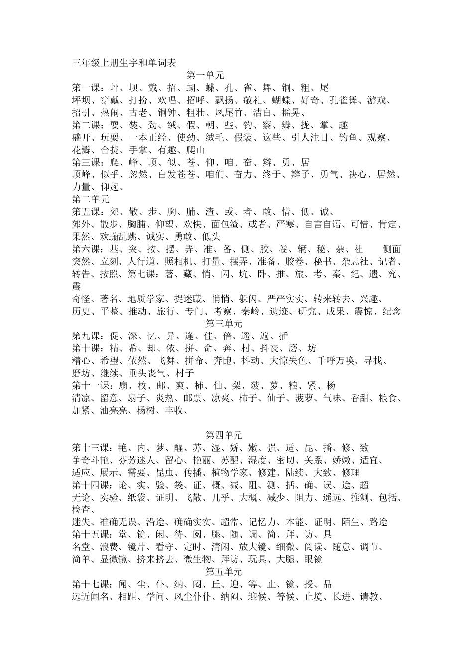 三年级语文上册生字和词语全整理_第1页