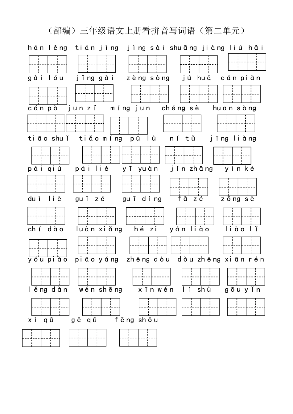 三年级语文上册看拼音写词语(总)_第2页