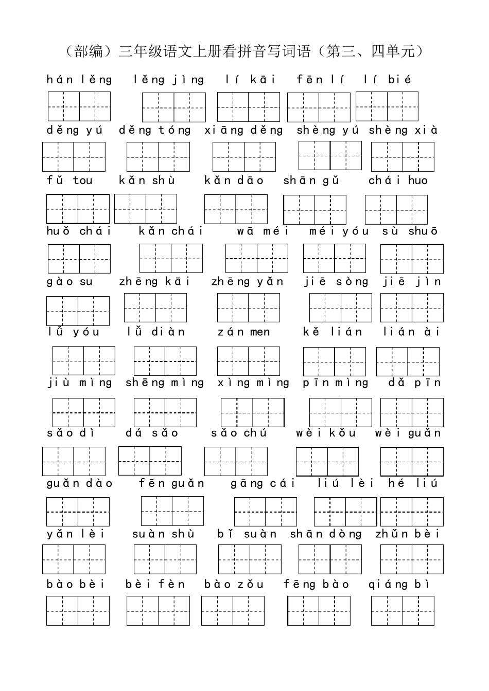 三年级语文上册看拼音写词语(总)_第3页
