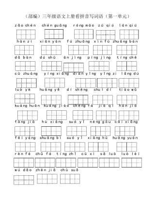 三年级语文上册看拼音写词语(总)