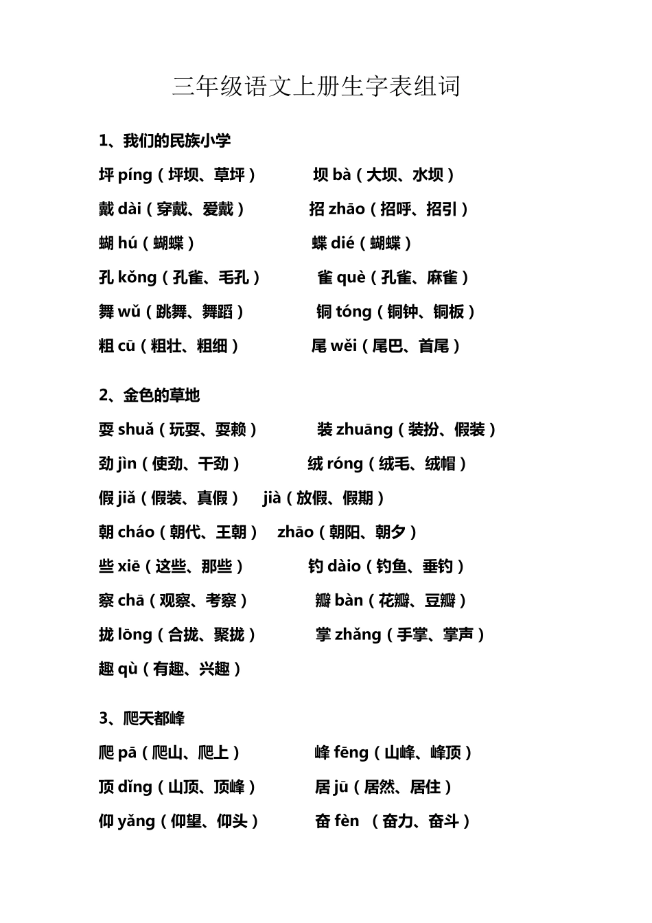 三年级语文上册生字表组词三上语文组词表_第1页