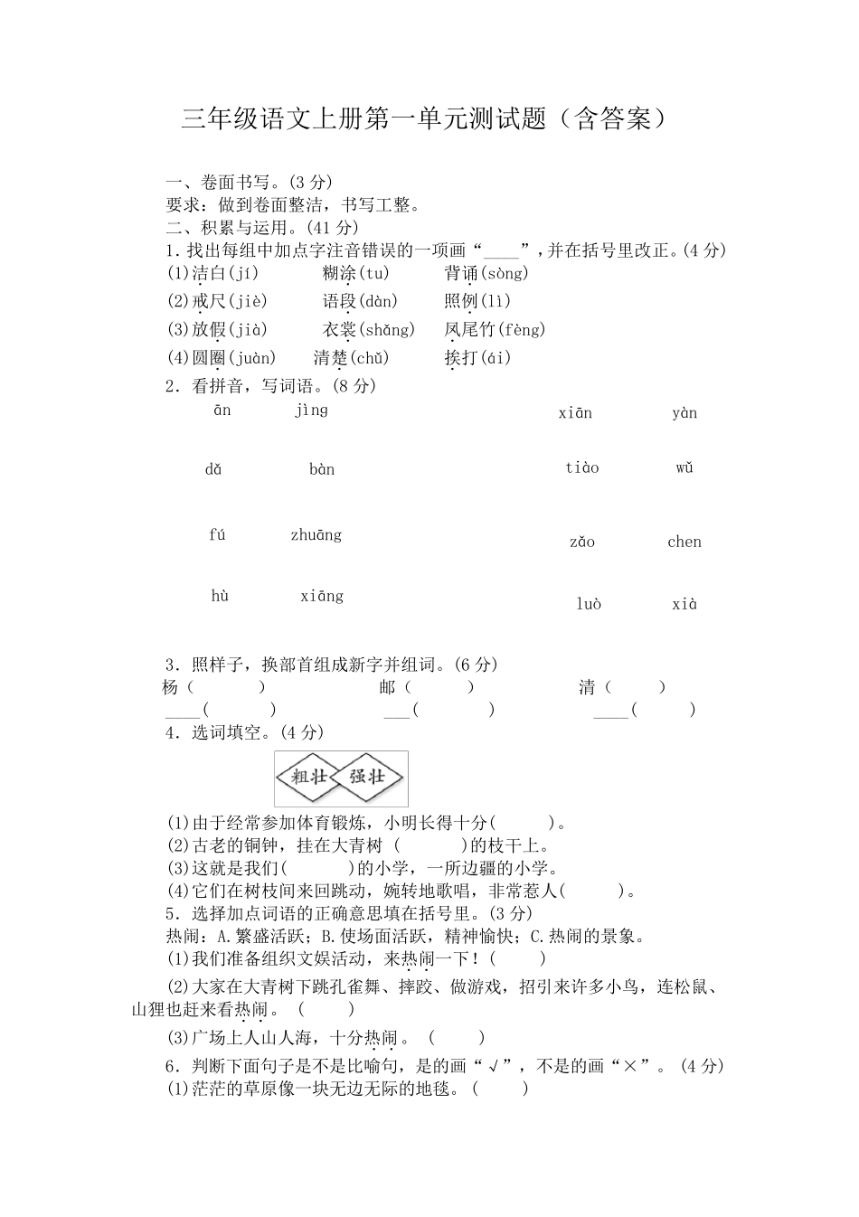 三年级语文上册第一单元测试题_第1页