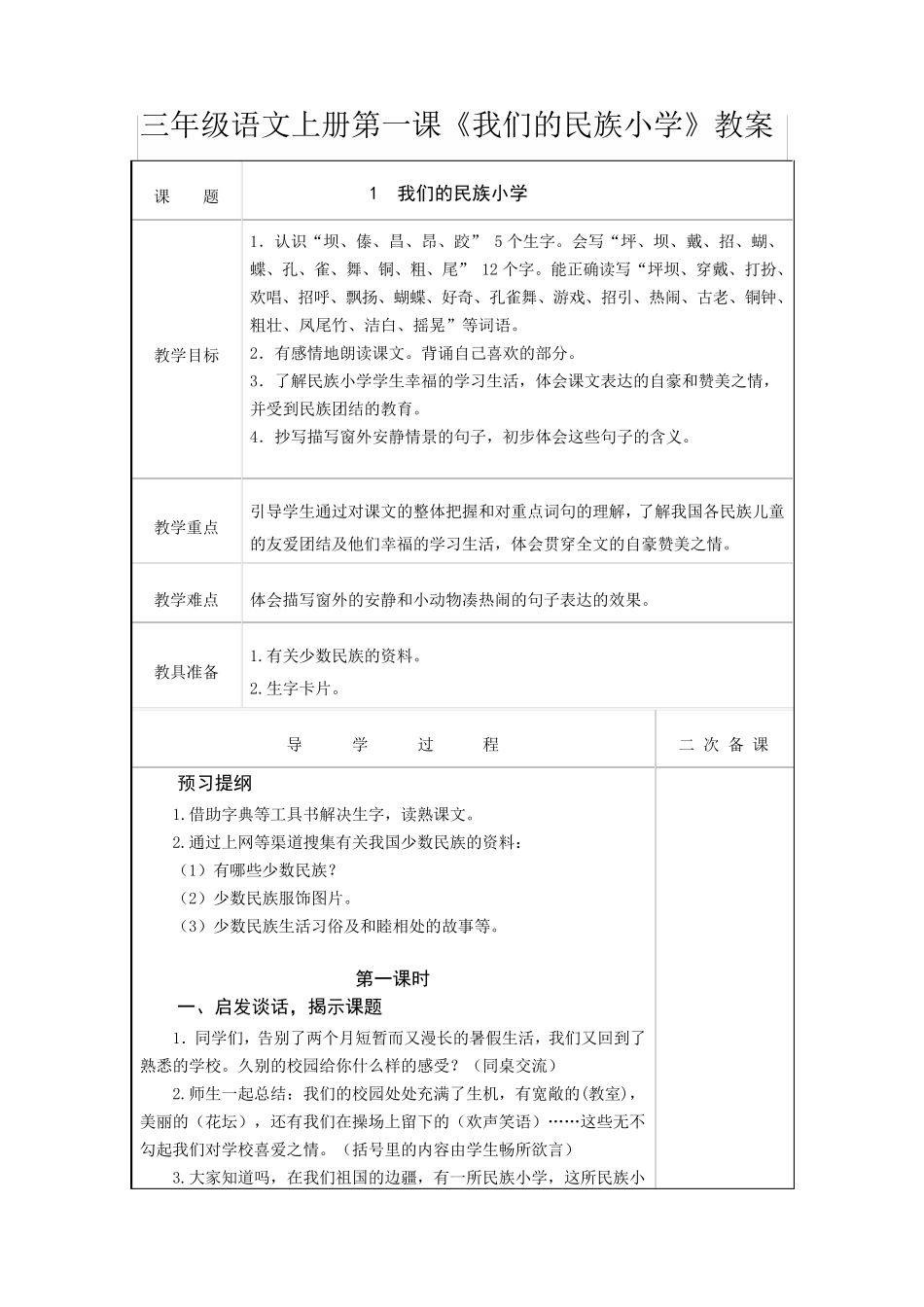 三年级语文上册第一课《我们的民族小学》教案_第1页