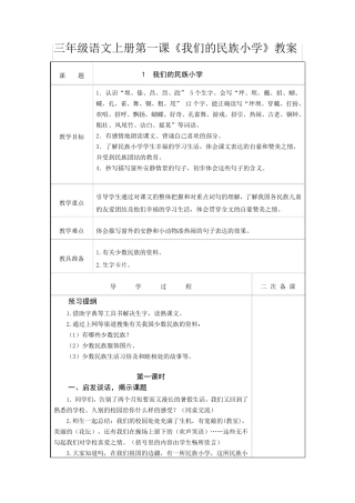 三年级语文上册第一课《我们的民族小学》教案