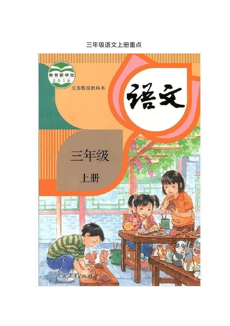 三年级语文上册考试重点_第1页