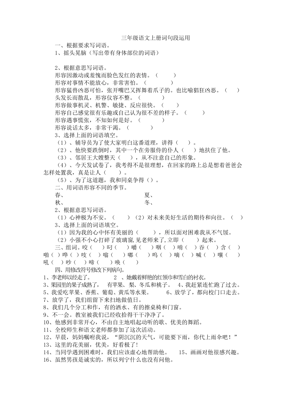 三年级语文上册词句段专项练习_第1页