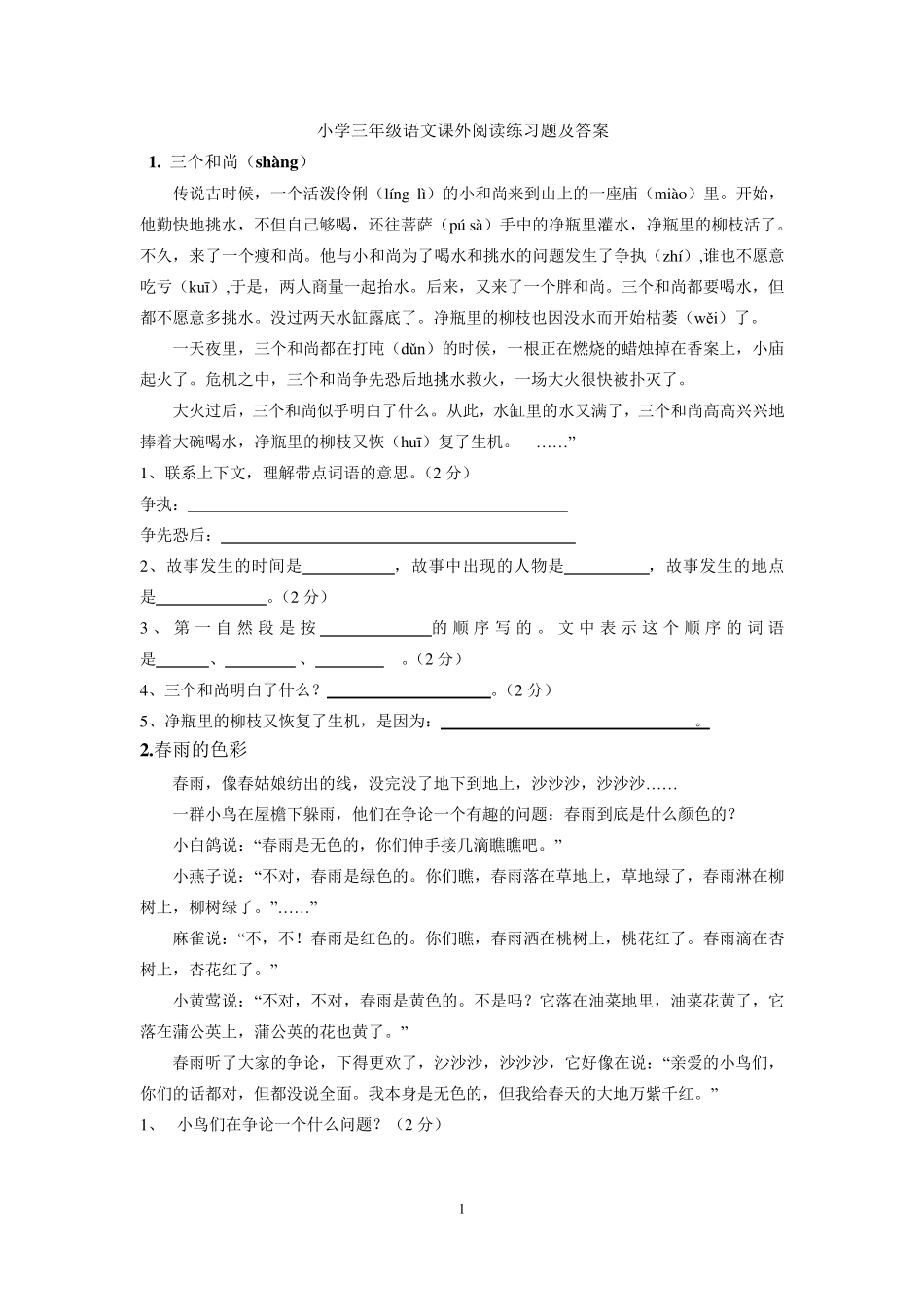 三年级语文上册课外阅读24篇练习题_第1页