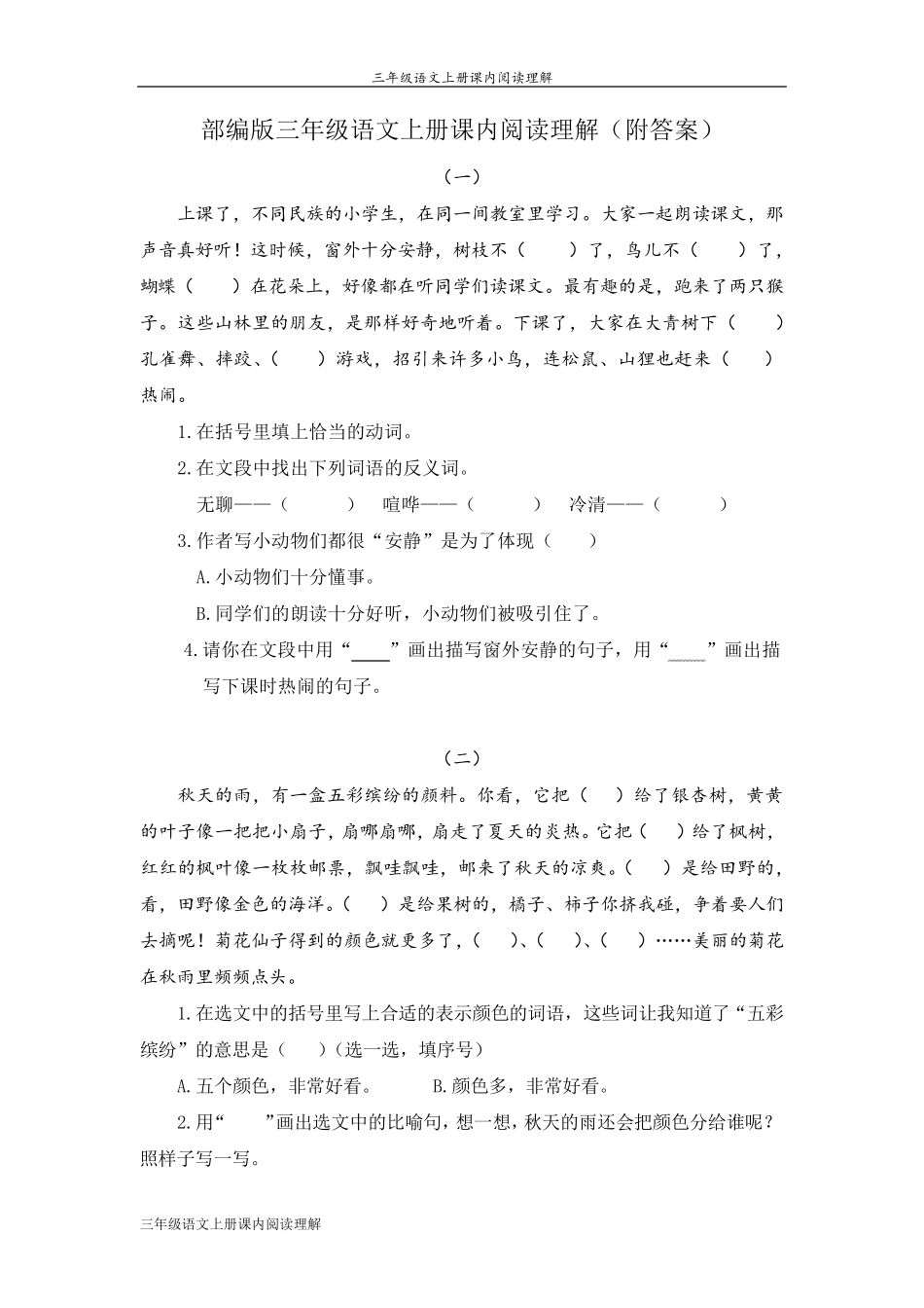 三年级语文上册课内阅读题_第1页