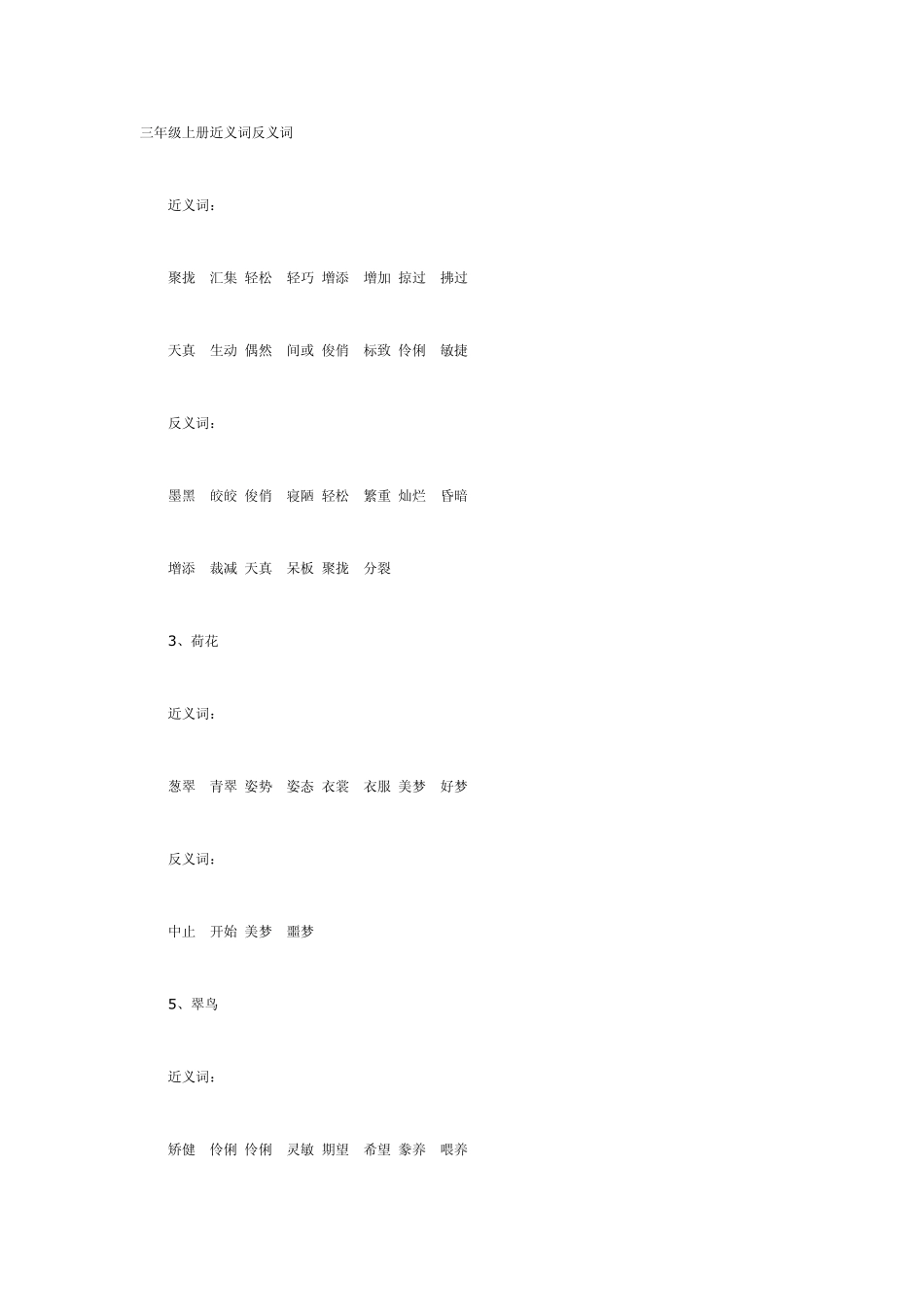 三年级语文上册近义词反义词_第1页