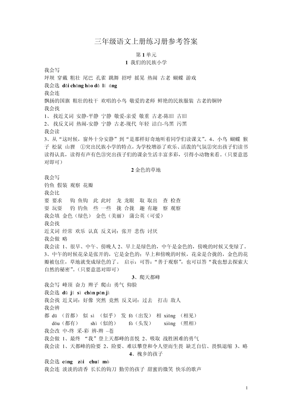 三年级语文上册配套练习册答案_第1页