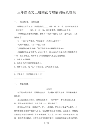 三年级语文上册阅读与理解训练及答案
