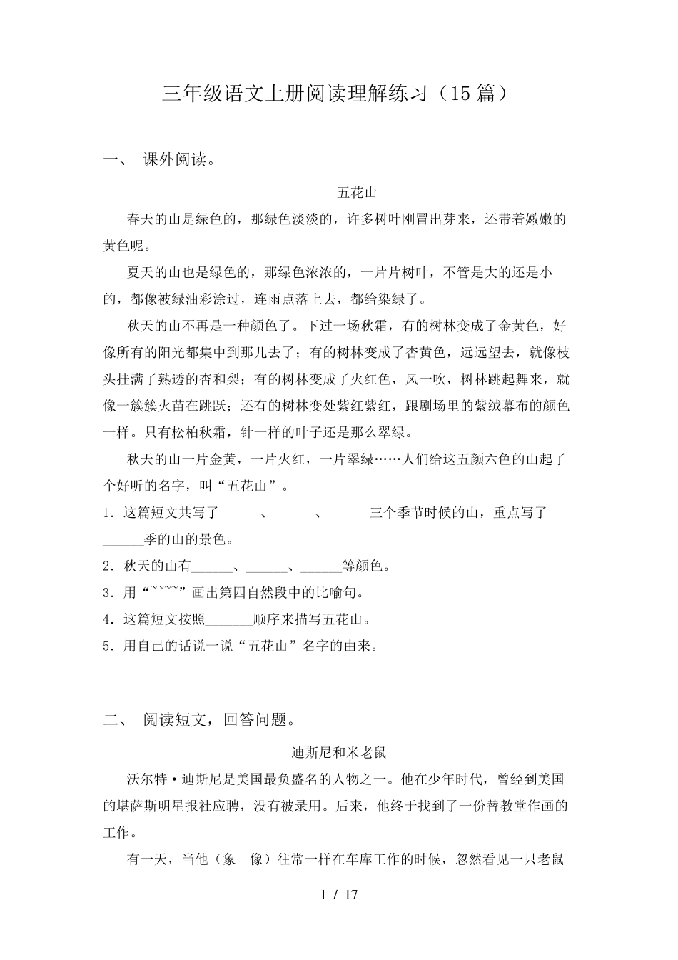 三年级语文上册阅读理解练习(15篇)_第1页