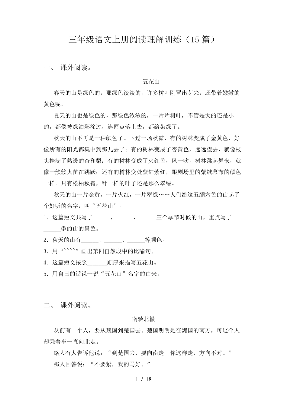 三年级语文上册阅读理解训练(15篇)_第1页