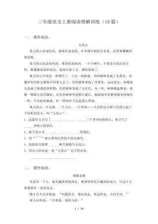 三年级语文上册阅读理解训练(15篇)