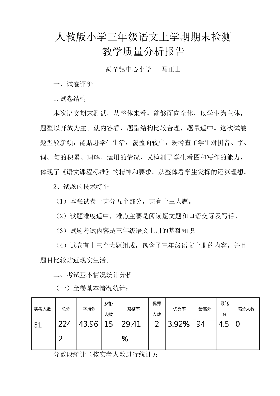 三年级语文上学期期末检测质量分析报告_第1页