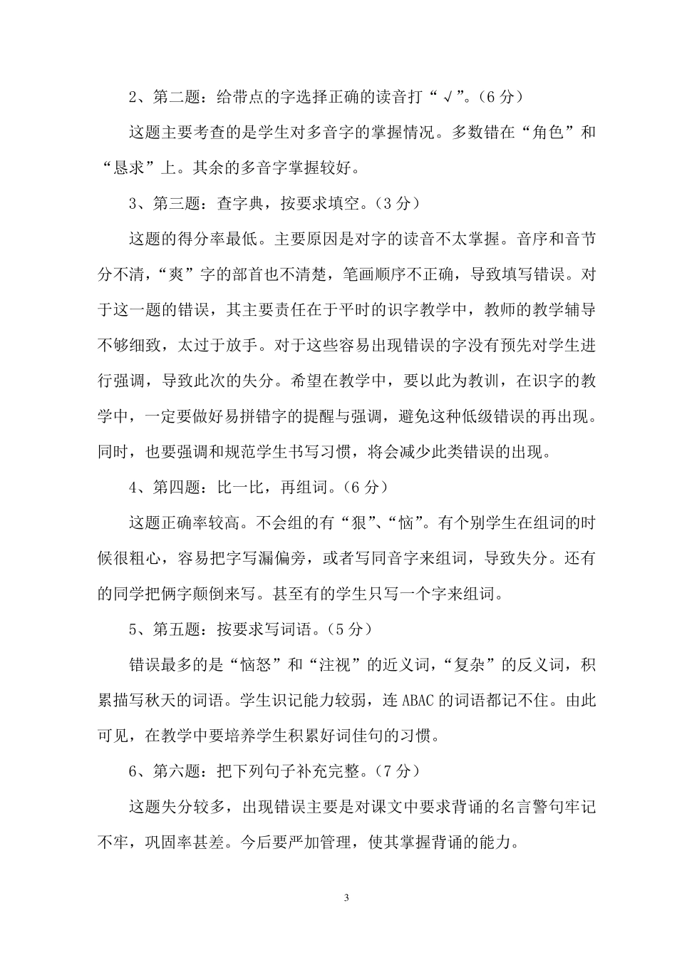 三年级语文上学期期末检测质量分析报告_第3页