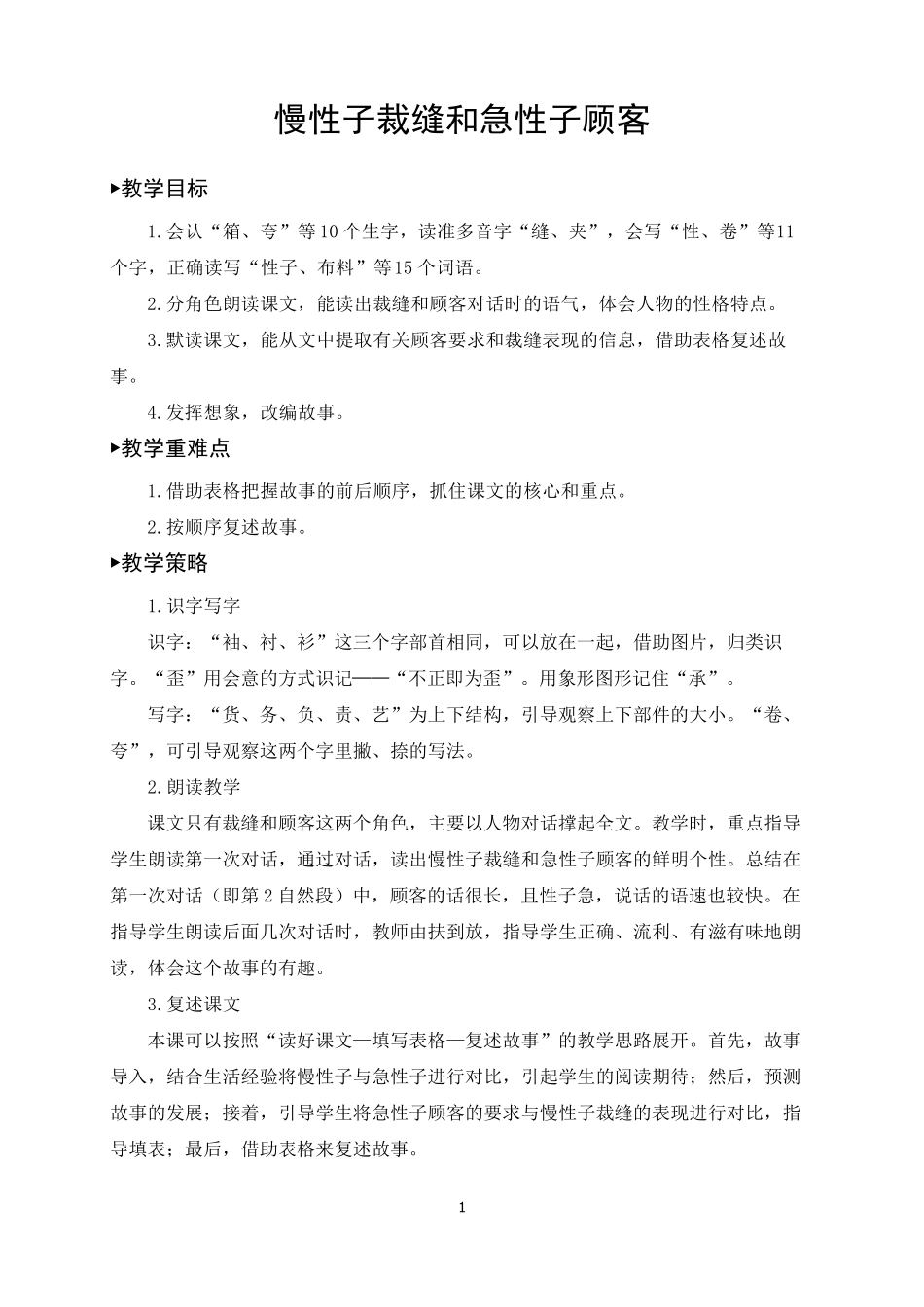 三年级语文下册《慢性子裁缝和急性子顾客》教案(一等奖)_第1页