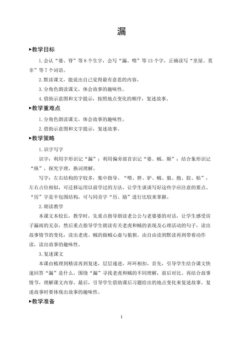 三年级语文下册《漏》教案(一等奖)_第1页