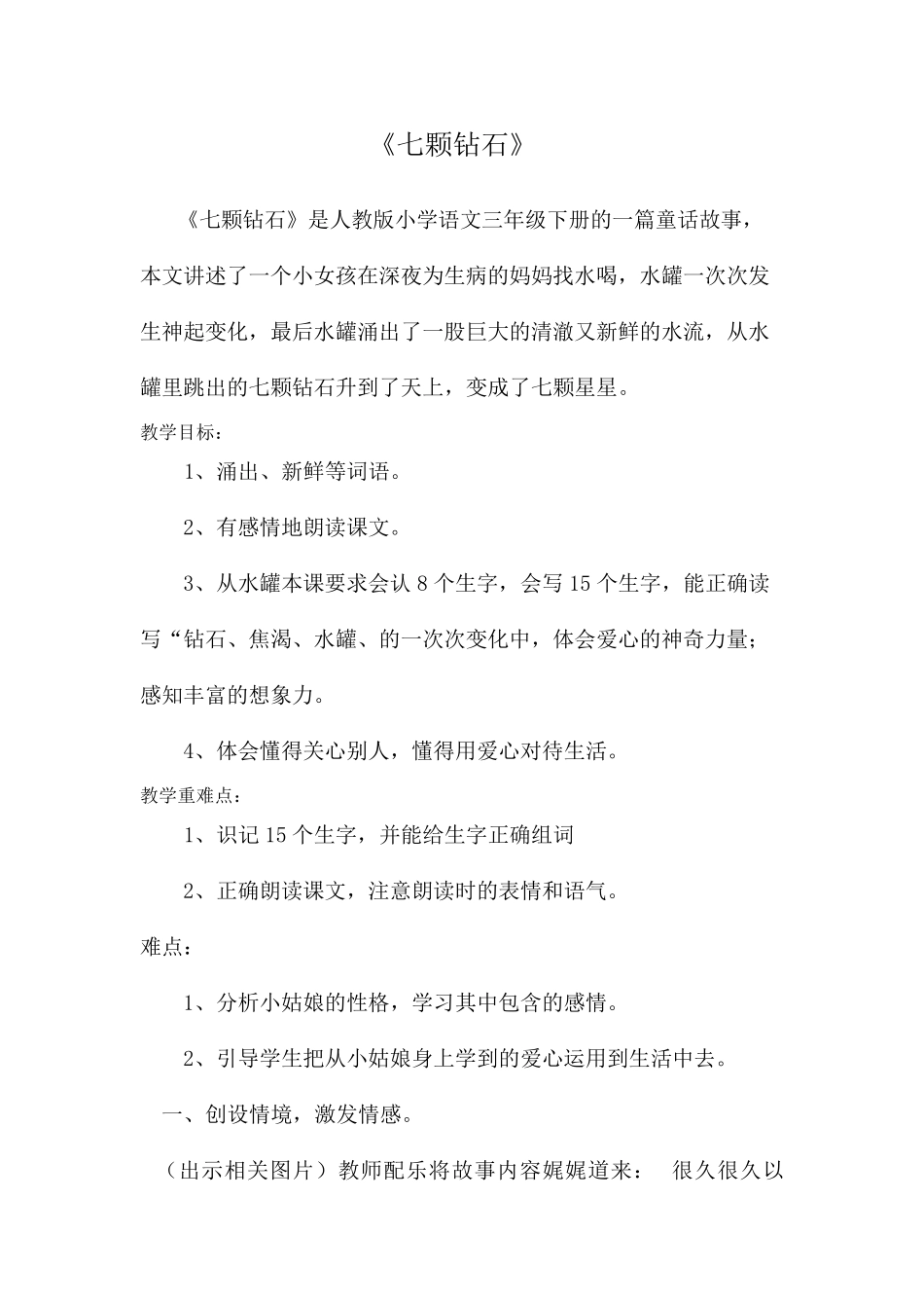 三年级语文下册七颗钻石教案_第1页