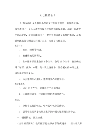 三年级语文下册七颗钻石教案