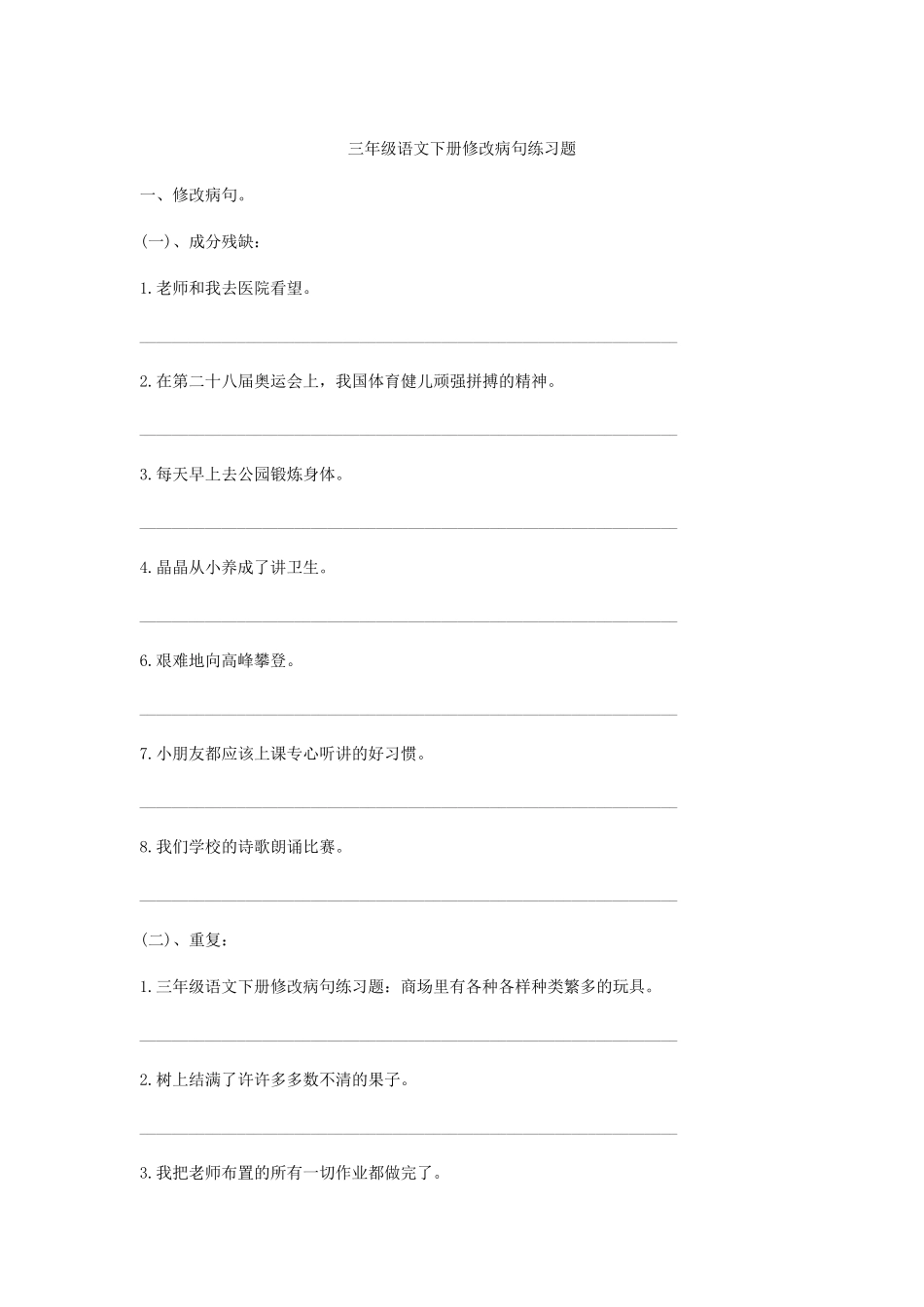 三年级语文下册修改病句练习题_第1页