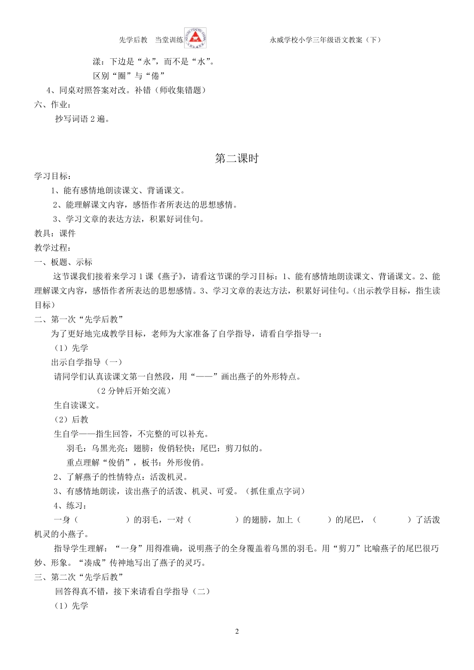 三年级语文下册先学后教全册教案_第2页