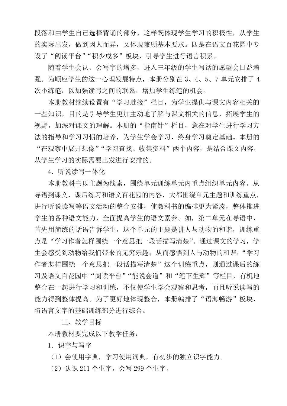 三年级语文下册全册及单元教材分析_第3页