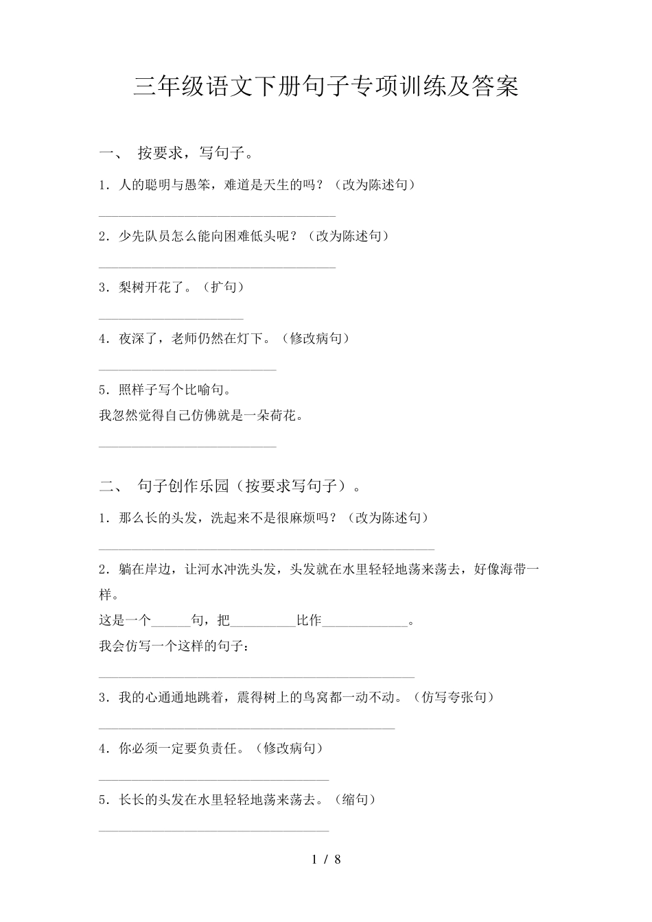 三年级语文下册句子专项训练及答案_第1页