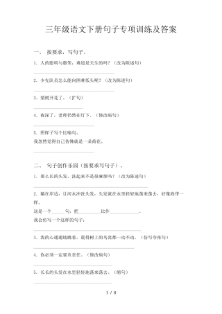 三年级语文下册句子专项训练及答案
