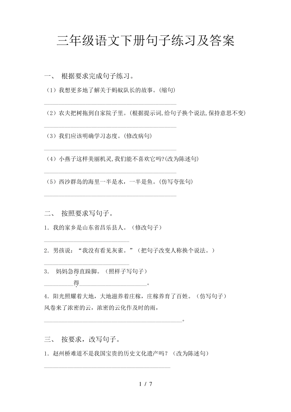 三年级语文下册句子练习及答案_第1页