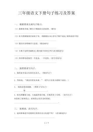 三年级语文下册句子练习及答案