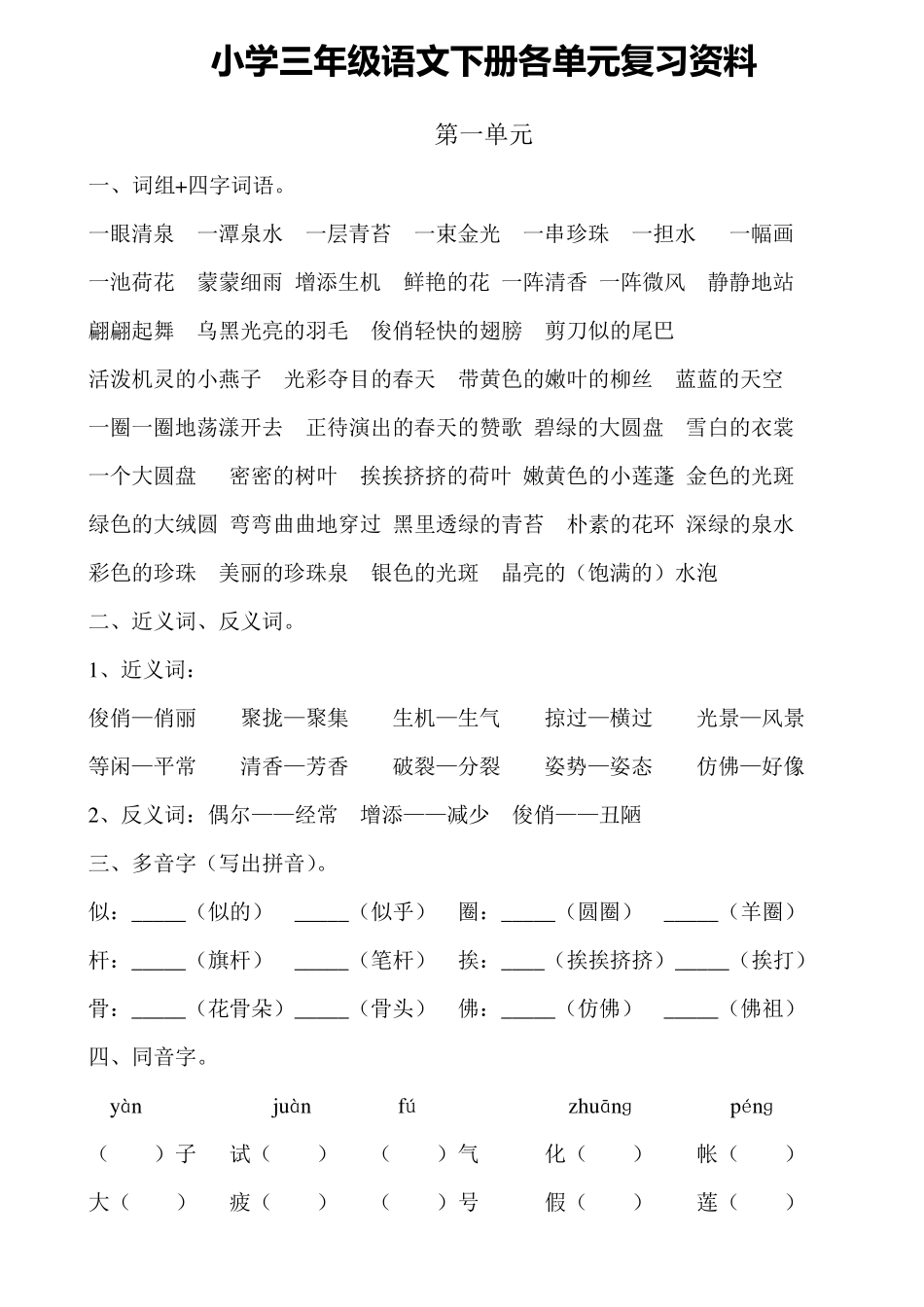 三年级语文下册各单元复习资料_第1页