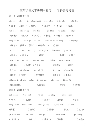 三年级语文下册期末复习看拼音写词语