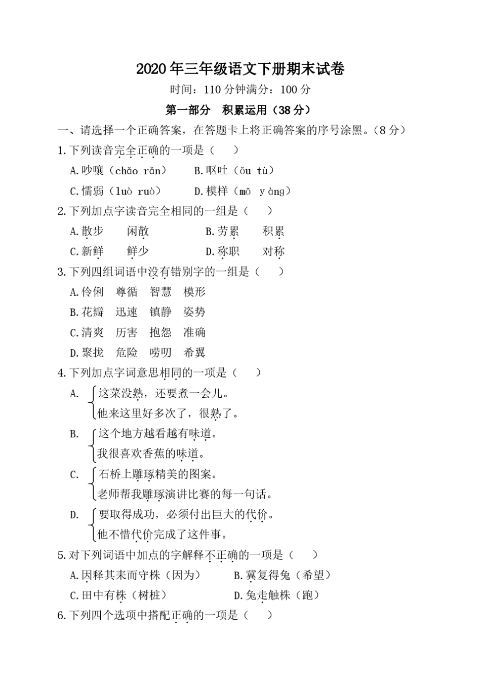 三年级语文下册期末试卷及答题卡_第1页