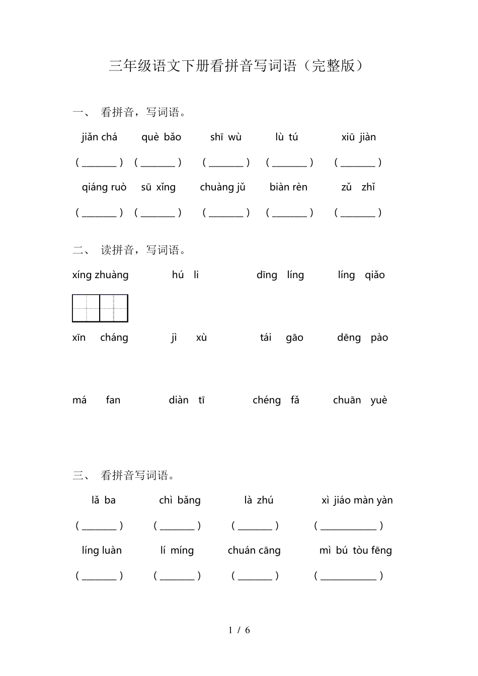 三年级语文下册看拼音写词语_第1页
