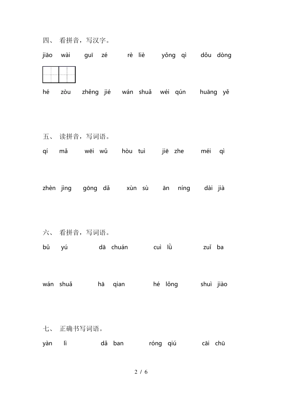 三年级语文下册看拼音写词语_第2页