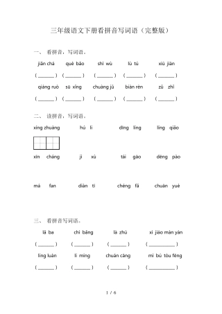 三年级语文下册看拼音写词语