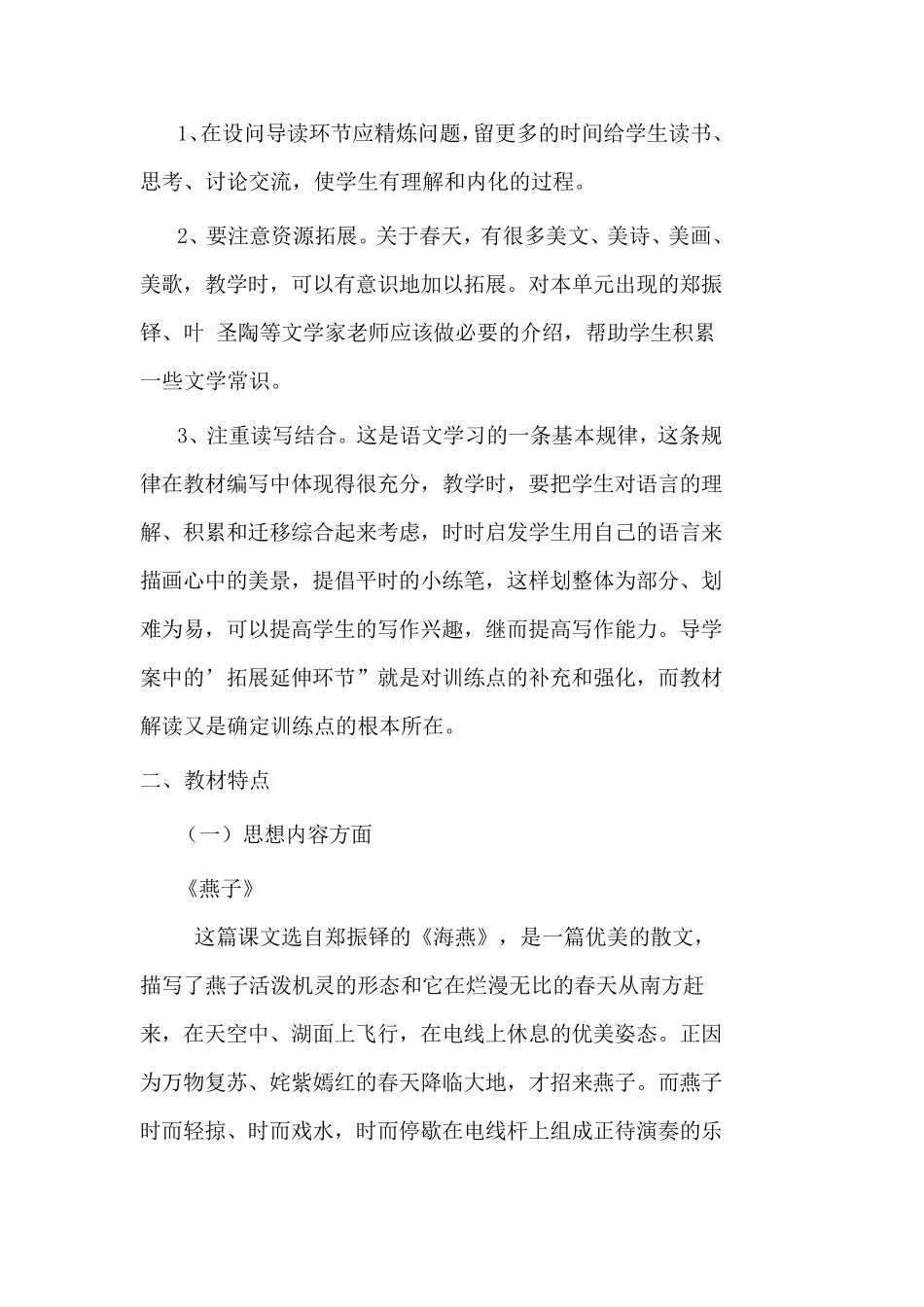 三年级语文下册第一单元整合备课_第2页