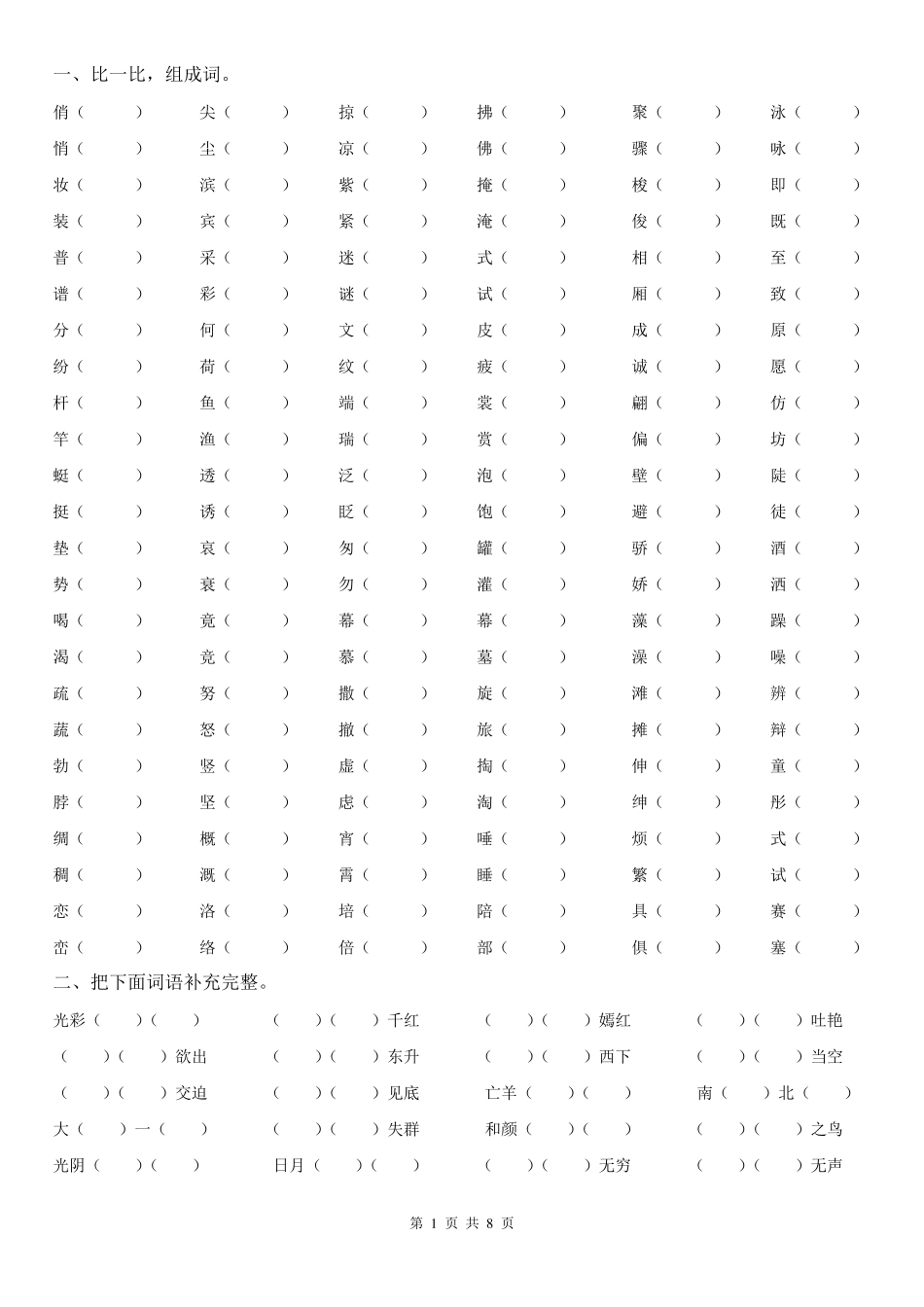 三年级语文下册词语专项训练_第1页