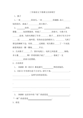 三年级语文下册课文内容填空(全部)