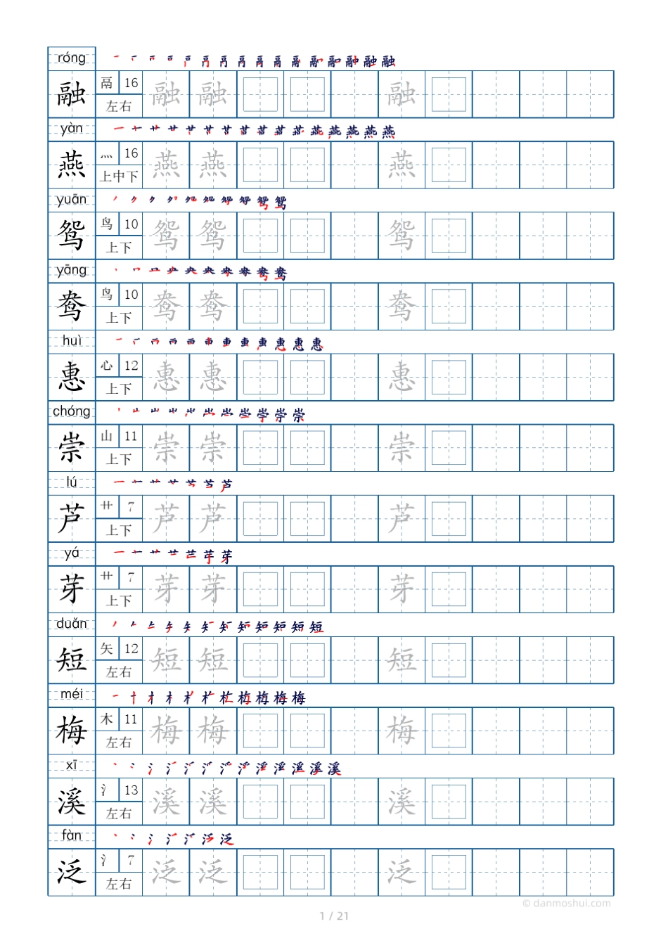 三年级语文下册课文同步练字模板250字(21页)_第1页